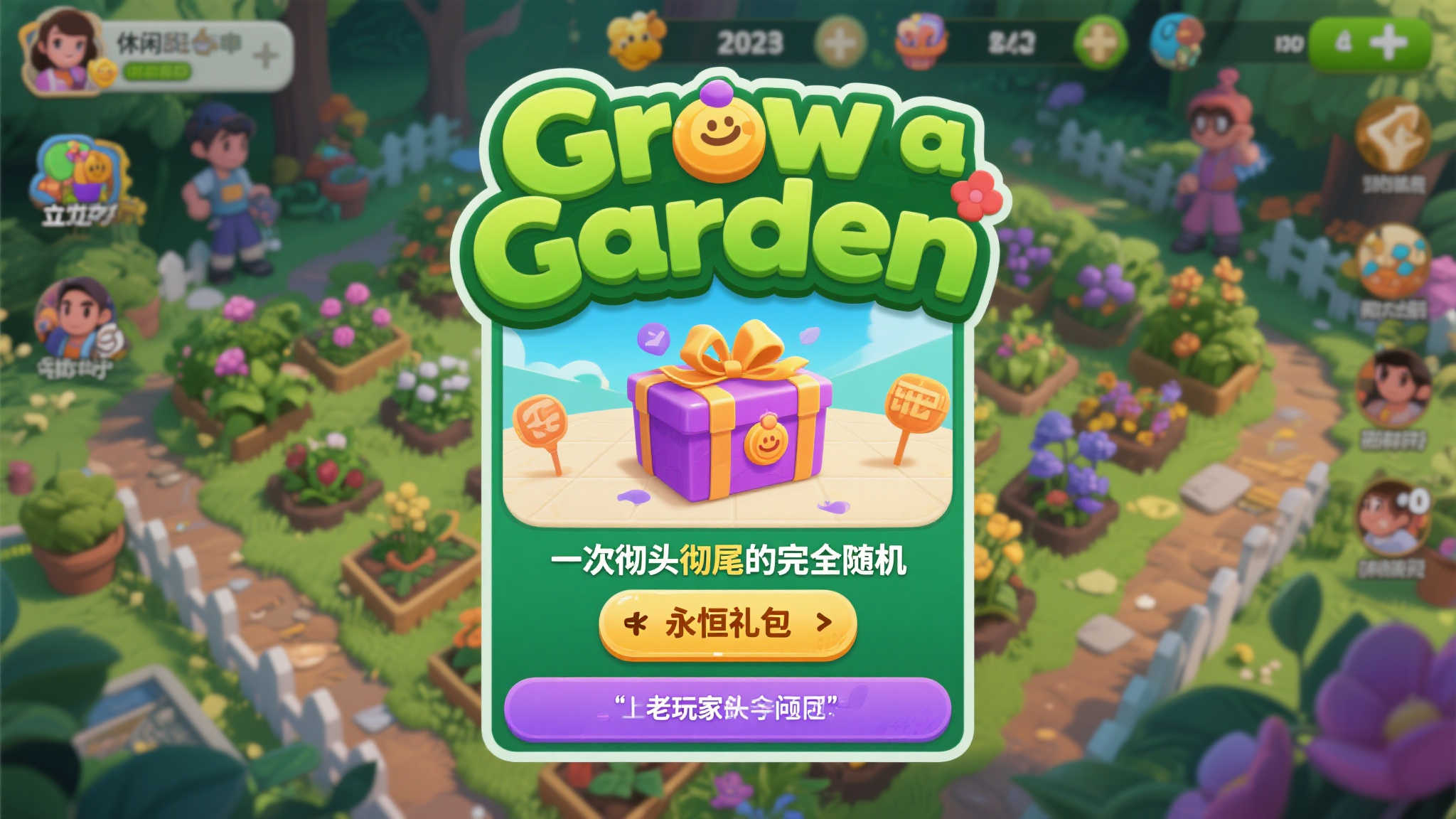 《Grow a Garden》玩家热议＂无尽礼包＂引发随机困扰